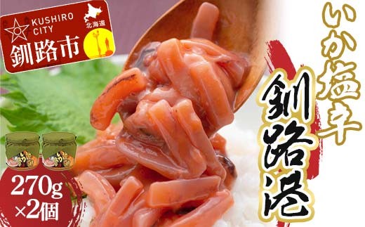 ★レビューキャンペーン実施中！★ 笹谷商店 極上の逸品 いか塩辛 釧路港270g【2個セット】 F4F-8407