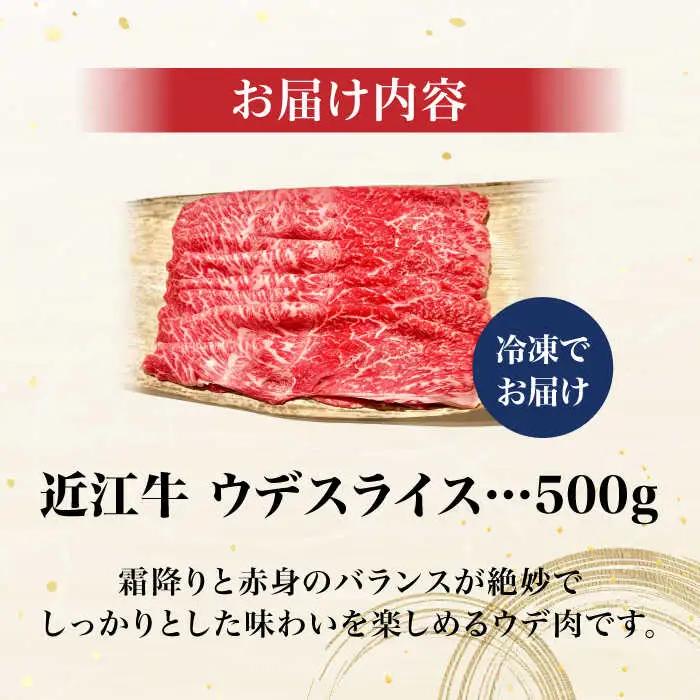 近江牛ウデスライス500g[AQCS003] 近江牛 牛肉
