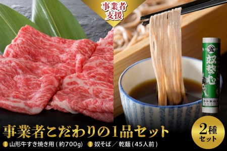 山形牛 奴そば セット すき焼き 700g 45人前分 山形牛 そば