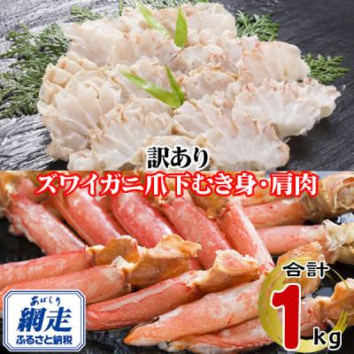 ふるさと納税 網走市 訳あり　生冷凍ズワイ蟹むき爪下・肩肉の半割セット 1kg(各500g)