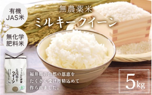 【玄米】有機JAS米 ミルキークイーン 5kg