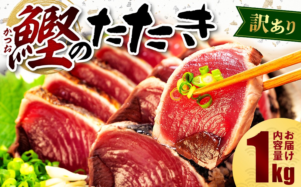 訳あり かつおのたたき 1kg 7,000円 鰹 サイズ かつお 不揃い 小分け 真空 パック 新鮮 鮮魚 天然 水揚げ ［ PT0146-000005］