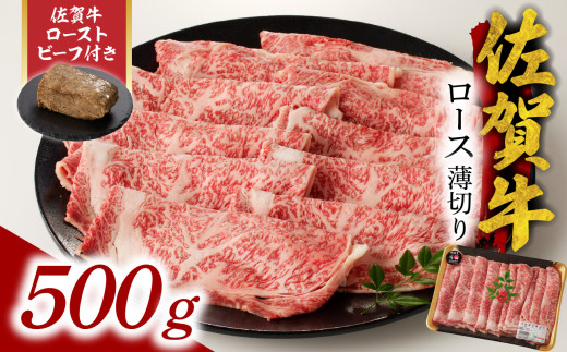 【9月配送】佐賀牛ロース薄切り 500g + 数量限定 佐賀牛ローストビーフ 1本 ／ 牛肉 肉 お肉 佐賀牛 霜降り スライス 薄切り サーロイン リブロース すき焼き しゃぶしゃぶ A5 A4 a5 a4 黒毛和牛 ブランド牛 国産 佐賀県 玄海町 冷凍 人気 おすすめ 送料無料 