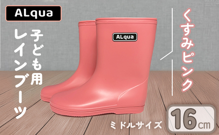 【くすみピンク】【下呂市限定デザイン】子ども用 長靴（サイズ16cm）ミドル丈 高さ 16.5cm【112-4【1】】