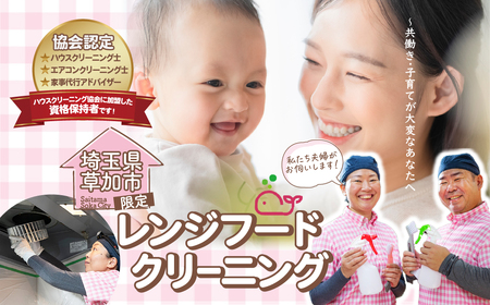 (草加市内限定) レンジフードクリーニング【１ヵ所 ご家族 ご親戚 ギフト】