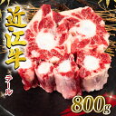 【ふるさと納税】 近江牛 テール 800g 冷凍 ブランド 牛 肉 黒毛和牛 三大和牛 カレー スープ 贈り物 ギフト 滋賀県 竜王町 岡喜 神戸牛 松阪牛 に並ぶ 日本三大和牛 希少部位 発送時期が選べる