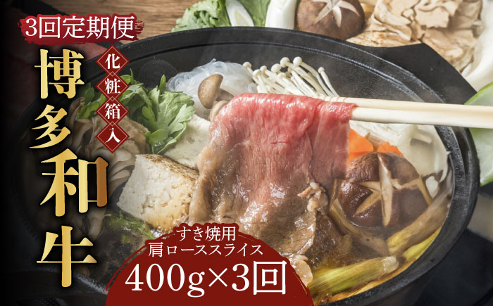 
【全3回定期便】【化粧箱入】博多和牛A5～A4 すき焼用 肩ローススライス 400g たれ付《築上町》【株式会社マル五】 [ABCJ102] 75000円
