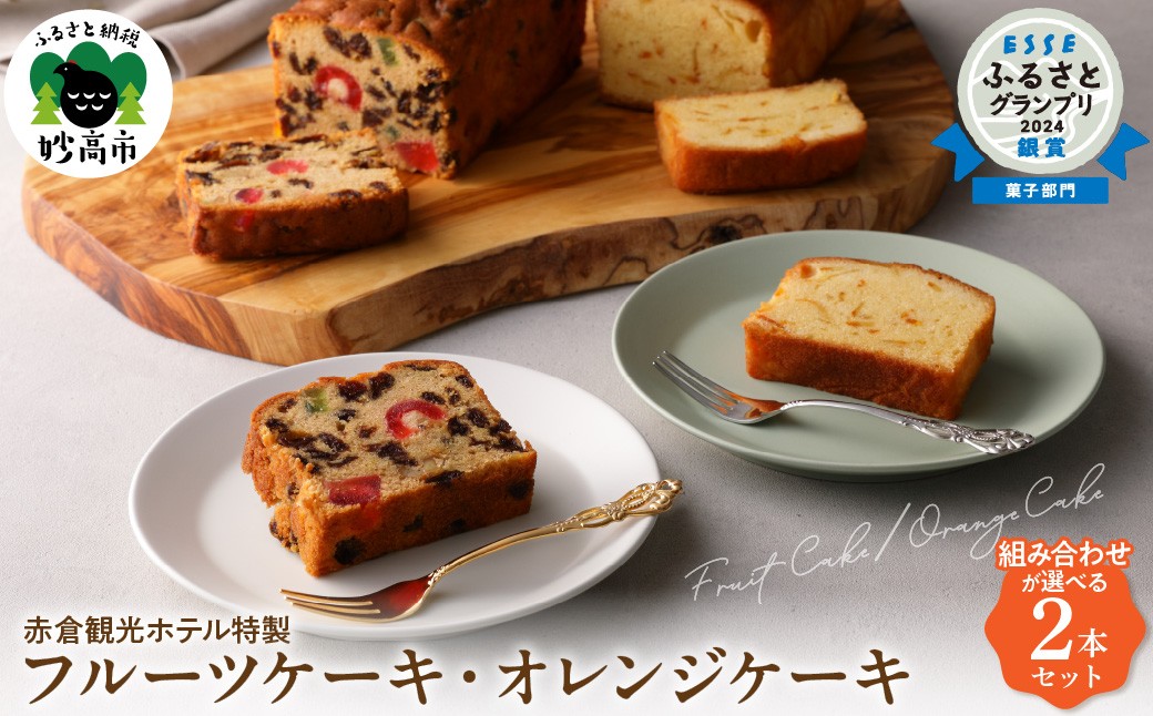 
                  【選べる内容】赤倉観光ホテル特製フルーツケーキ・オレンジケーキ新潟県妙高市
                