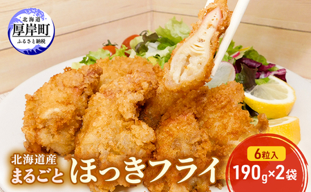 北海道産 ほっきフライ 6粒入×2袋 簡単 ホッキフライ