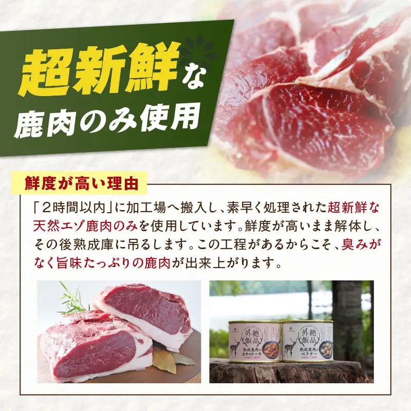 《7営業日以内に発送》北海道熟成 トロ鹿肉の缶詰 煮込みシチュー 1缶 ( エゾ鹿 エゾシカ 肉 熟成 缶詰 北海道 ジビエ キャンプ アウトドア )【125-0082】
