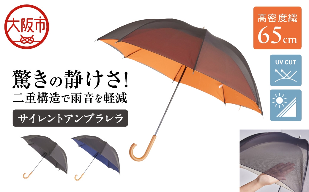 
                  65cm 雨晴兼用 傘 サイレントアンブレラ 高密度織_OS069-0002-SKU
                