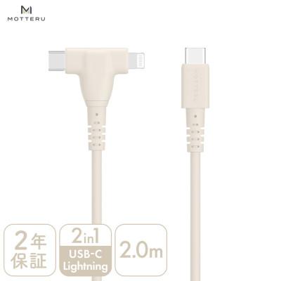 ふるさと納税 海老名市 2in1ケーブル C to L&amp;C 2m アーモンドミルク(MOT-2IN1G200-AM)