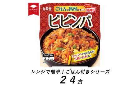 レトルト 丸美屋 ごはん付き ビビンバ  24食 レンジで簡単 レトルト レトルト レトルト レトルト J77