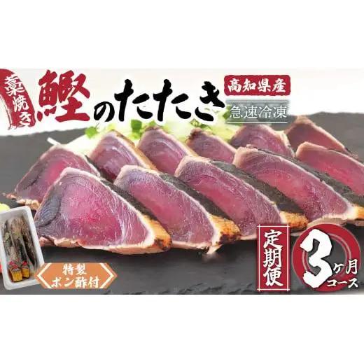 【 かつおたたき 】 かつおたたき3ヶ月
