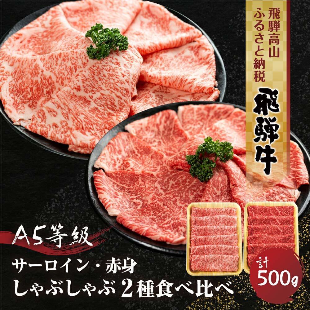 【ふるさと納税】2種食べ比べ しゃぶしゃぶ！ 飛騨牛 A5等級 500g (サーロイン 250g＋もも 250g) | 黒毛和牛 ブランド牛 鍋 豪華 丹生川精肉 JJ006VP