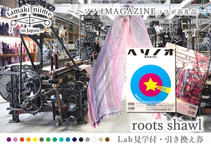 【tamaki niime・イッテンモノ】Lab見学付・roots shawl引き換え券～ヘソノオMAGAZINEコラボ返礼品～ 50-19