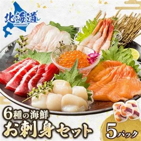 【毎月定期便】連続6回 お刺身・海鮮丼 盛り合わせセット×5パック 6種類/冷凍 小分けパック全6回【配送不可地域：離島】【4067963】