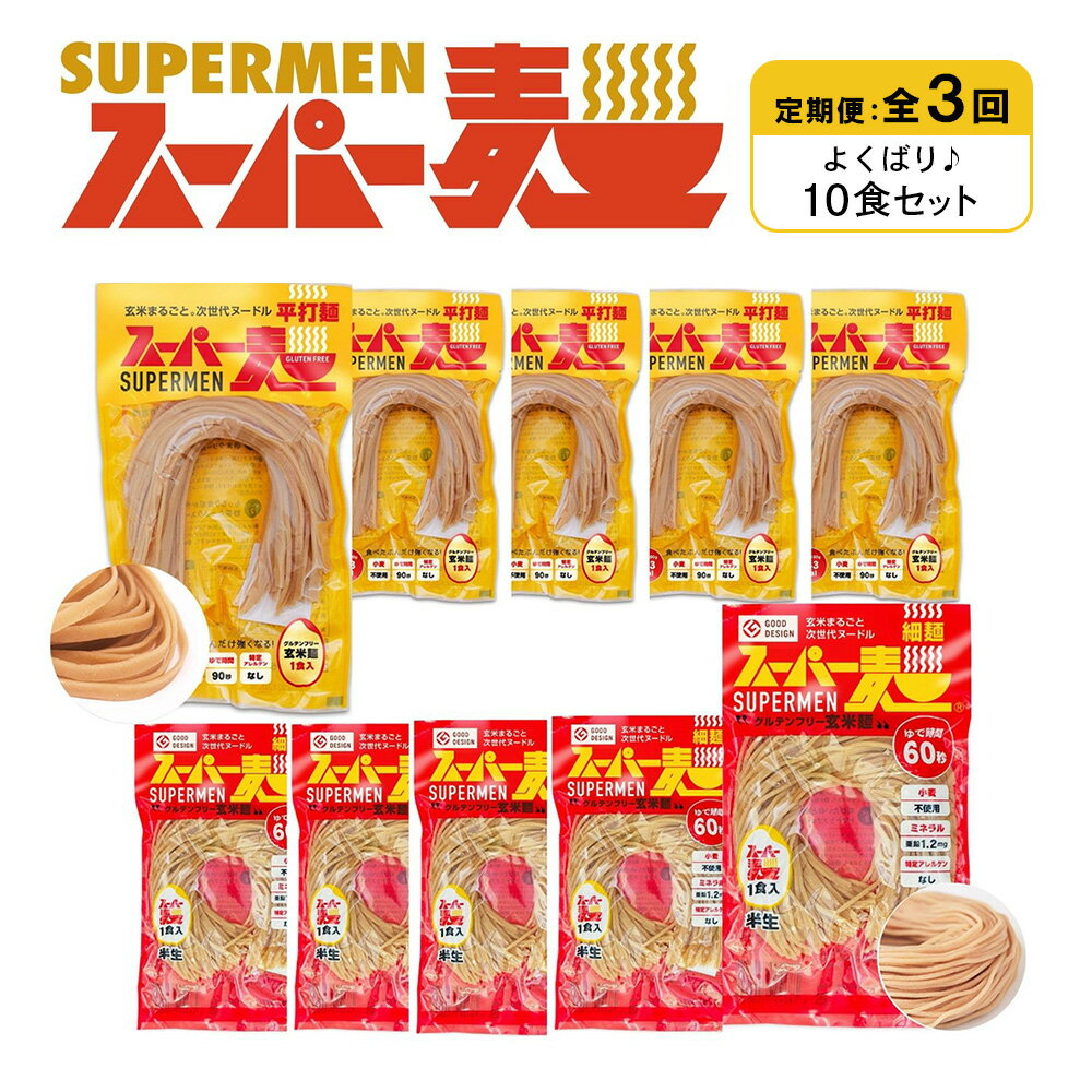 【ふるさと納税】【定期便：全3回】スーパー麺 細麺＋平打麺 10食セット(各5食) | 細麺 平打麺 定期 3回 全2種 100g×各5食 グルテンフリー 玄米麺 麺 パスタ アレンジ 時短 無添加 ヘルシー ダイエット アレルゲンフリー お取り寄せ 宮城県 丸森町 丸森【46032】