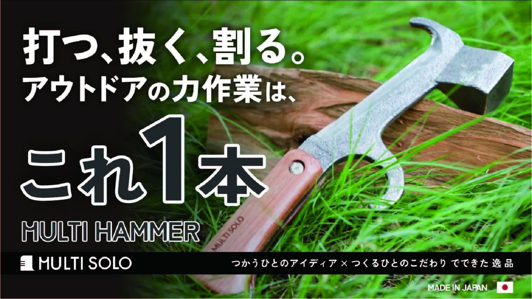 
            【MULTI SOLO】打つ、抜く、割る。アウトドアの力作業はこれ1本《マルチハンマー》 [ 京都 キャンプギア ブランド キャンプ用 多機能 工具 1本3役 ペグ打ち ペグ抜き 薪割り 人気 おすすめ キャンプ テント BBQ 焚火 アウトドア お取り寄せ 通販 送料無料 ふるさと納税 ]
          
