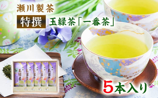 ＜特撰＞玉緑茶(たまりょくちゃ)「一番茶」 100g×5本 《60日以内に出荷予定(土日祝除く)》 熊本県 大津町産 株式会社 瀬川製茶