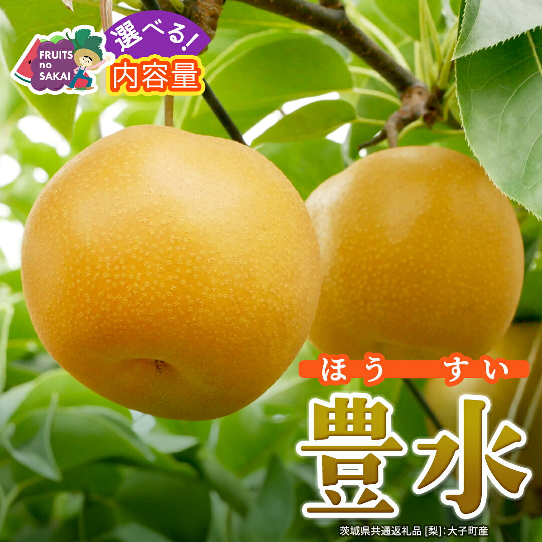 【ふるさと納税】＼ 選べる内容量 ／ 豊水 梨 約3kg / 約5kg / 約10kg【2026年9月より発送開始】（茨城県共通返礼品 [梨]：大子町産） なし 旬 フルーツ 甘い ジューシー 訳あり 高糖度 ギフト 贈り物 プレゼント ナシ 和梨 梨 果実 旬のフルーツ お取り寄せ くだもの 果物