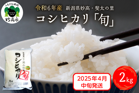 【2025年4月中旬発送】【令和6年産米】新潟県妙高産斐太の里コシヒカリ「旬」2kg 艶 香り 粘り 甘み 低温倉庫保管