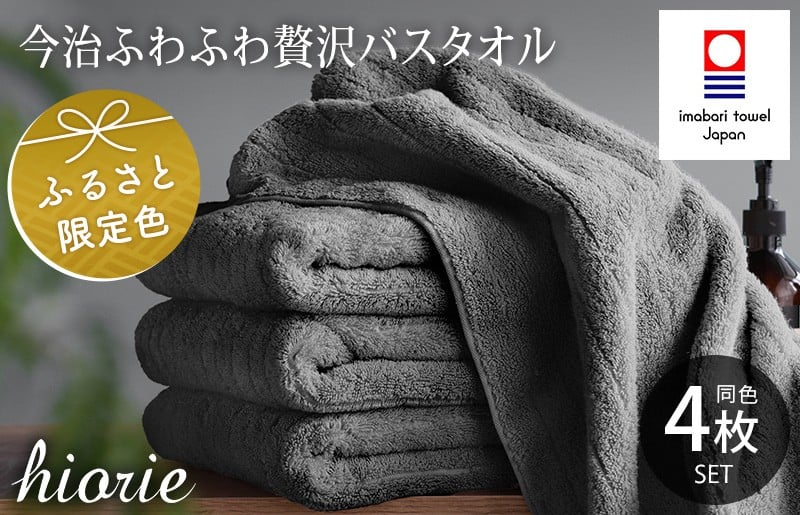 
                  ＼新生活応援キャンペーン実施中／（今治タオルブランド認定品）今治タオル ふわふわ贅沢 バスタオル４枚セット＜チャコール＞ ヒオリエ [I001130BT4CGY]
                