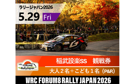 ラリージャパン【稲武設楽SS（稲武観戦エリア）観戦券／大人２名＋こども１名（夏焼グラウンドP&R）】5月29日（金）