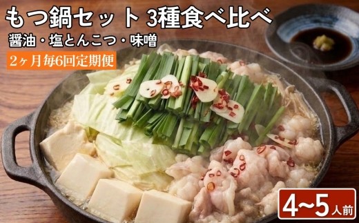 
                  【2ヶ月毎6回定期便】もつ鍋 3種食べ比べ 4～5人前 醤油 塩とんこつ 味噌【陽はまたのぼる】
                