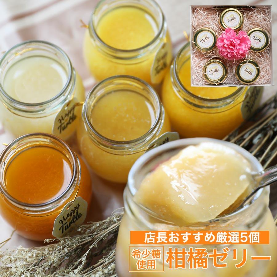 皮も丸ごと使った柑橘ゼリー5個入