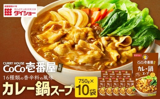 CoCo壱番屋監修カレー鍋スープ 750g×10袋（計7.5kg） ／ カレー鍋 鍋 なべ 鍋つゆ 鍋スープ つゆ スープ 出汁 だし ダシ ギフト
