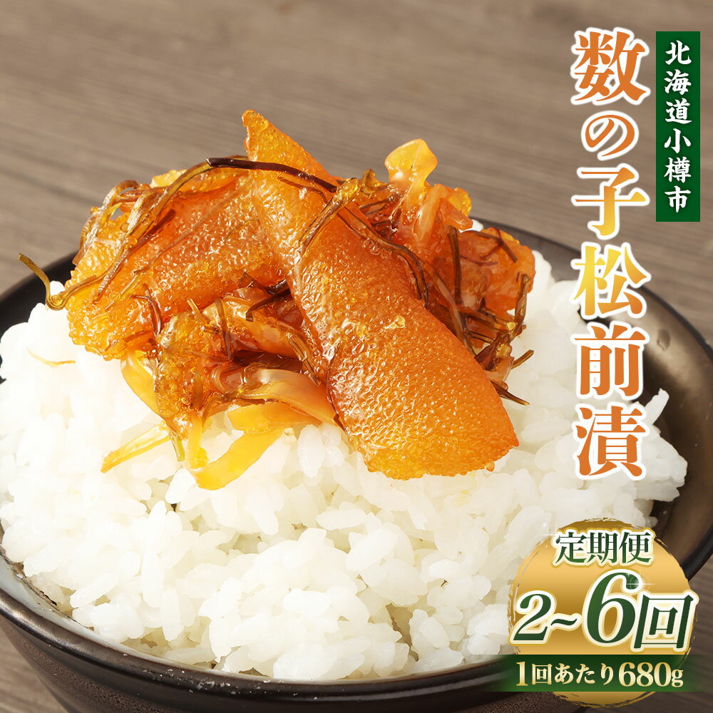 【ふるさと納税】【定期便・選べる回数】 数の子 松前漬 1回あたり 合計 680g(170g×4パック) 2～6回 松前漬け 松前漬 数の子 小分け 保存 冷凍 おかず 惣菜 お取り寄せ 小樽市 北海道 送料無料