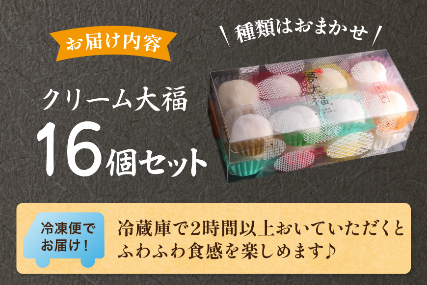 大福 和菓子 ふわふわクリーム大福 16個 夢大福 [近江屋本舗 愛知県 岡崎市 ok23cac310001] クリーム大福 だいふく わがし お菓子 おやつ 菓子 スイーツ デザート ふわふわ 冷凍 国産 クリーム 甘い ご褒美 クリームだいふく