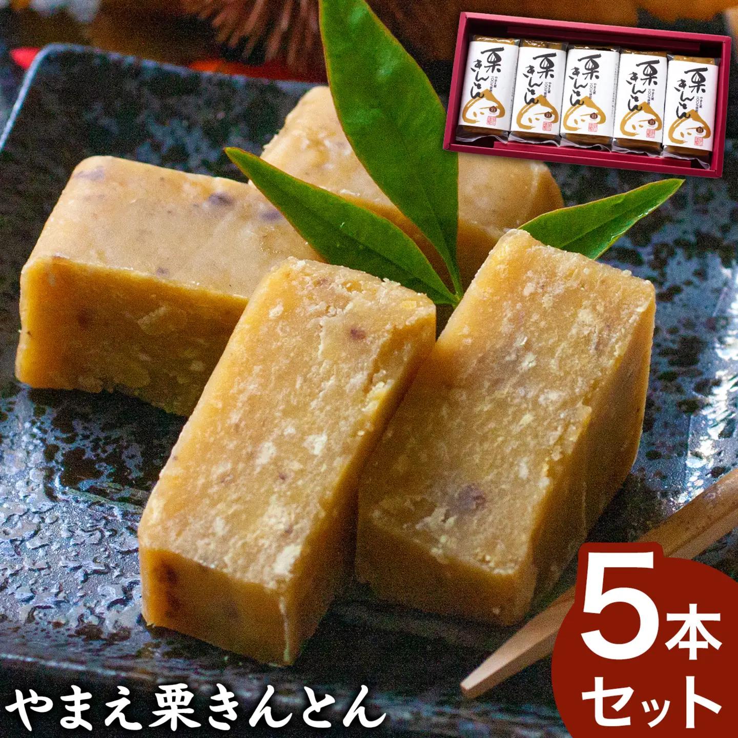 やまえ 栗きんとん 5本 やまえ堂 栗 和菓子