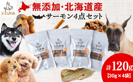 サーモン4点セット（4種類 各30g）