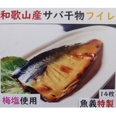 ふるさと納税 湯浅町 和歌山産サバ干物フイレ14枚入り
