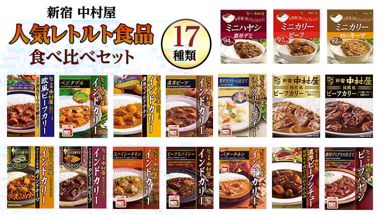 
            新宿 中村屋 レトルト 食べ比べ セット ( Bセット 17種 ) 人気 詰合せ 洋食 時短 レトルトカレー カレー インドカレー ビーフカレー 欧風カレー 数量限定 贈答品 保存用 ストック用 非常用 老舗 電子レンジ 調理可
          
