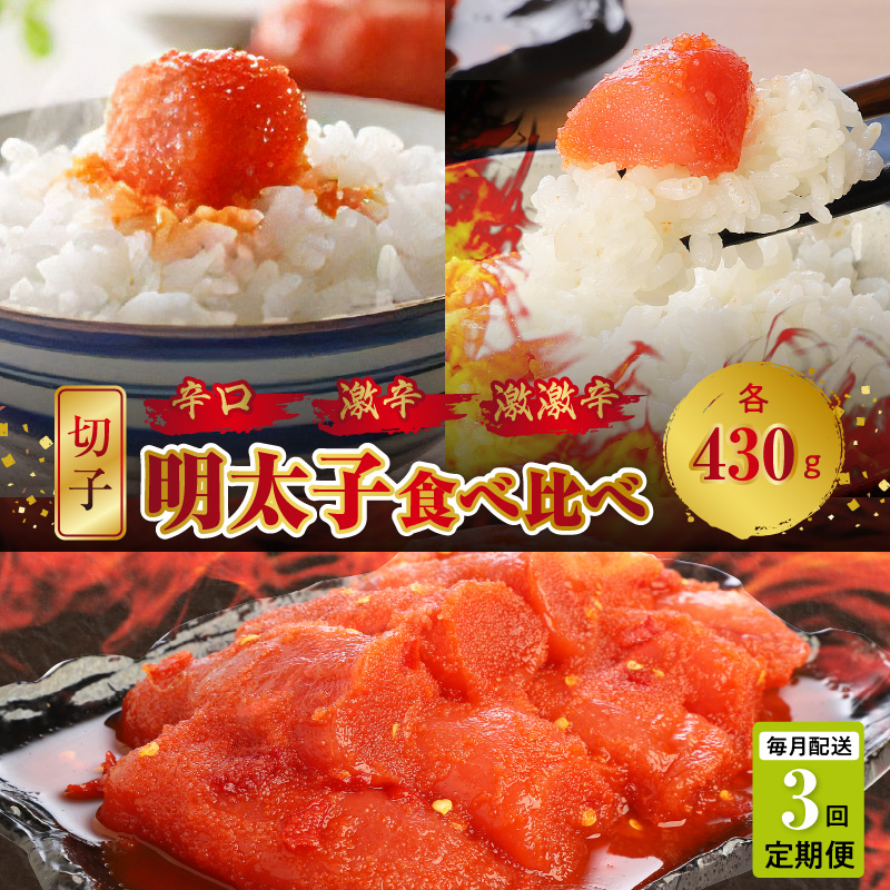 【定期便】平塚の辛口・激辛・激激辛明太子切れ子食べ比べ　3回（毎月）コース 06T-011