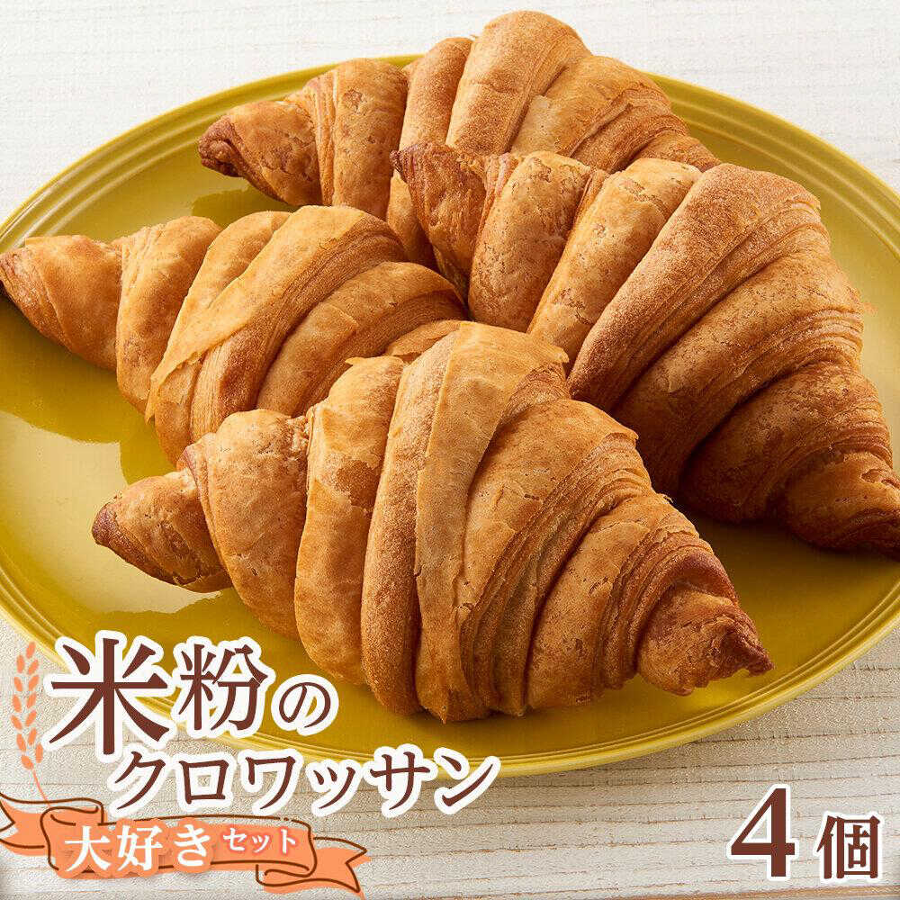 【ふるさと納税】クロワッサン 米粉のクロワッサン大好き4個セット 詰め合わせ 食べ比べ 軽食 パン クロワッサン 米粉パン 詰合せ セット 米粉 長持ち ロングライフ 朝食 おやつ サクサク 人気 おすすめ 8000円 広島県福山市/株式会社ピーターパン[BACW005]