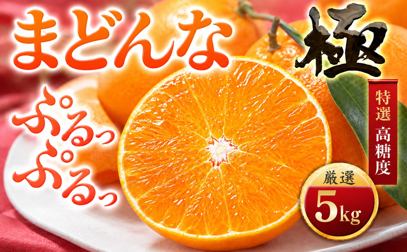 
                  ＜夕やけブランド＞ぷるぷる食感＜まどんな＞5kg　※紅まどんな と同品種＜H49-80＞【1621088】 YWTZ065
                