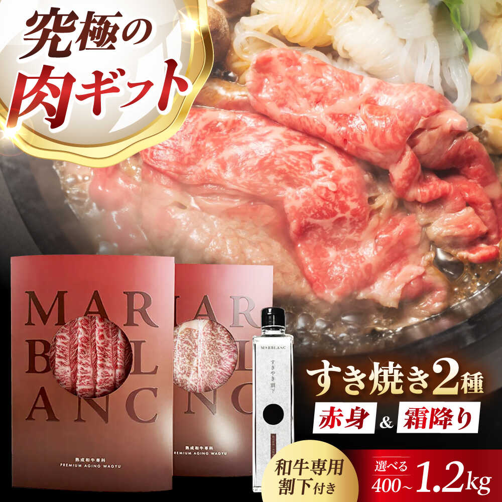 【ふるさと納税】【選べる容量】【旨味成分最大4倍】 熟成肉 黒毛和牛 すき焼き 食べ比べ ギフト セット 赤身スライス&霜降りスライス 和牛専用すき焼き割下付き 熟成肉 黒毛和牛 和牛 スライス 高級 贈答 人気 おすすめ 大阪府高槻市/株式会社MARBLANC[AOAS025]