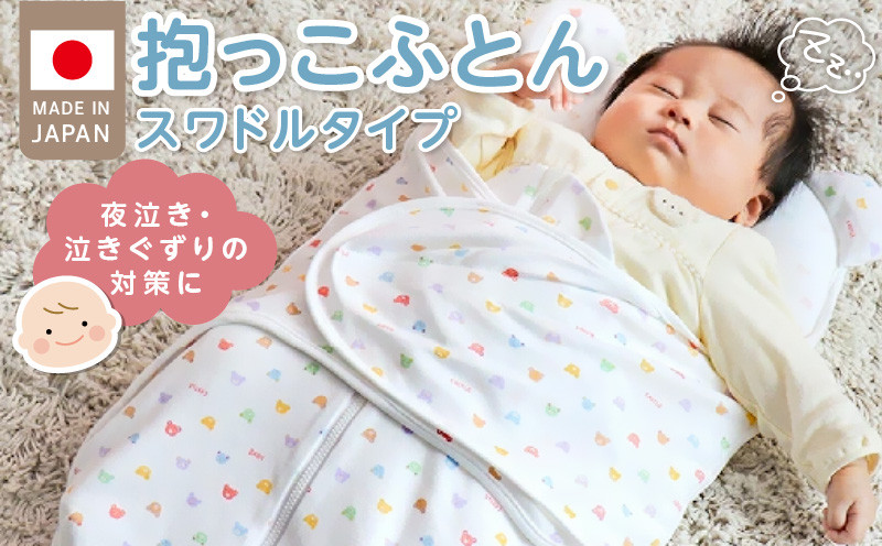 
                  抱っこふとん　スワドルタイプ パステル_抱っこふとん スワドルタイプ パステル 日本製 寝かせたまま 夜泣き 泣きぐずり対策 洗える 赤ちゃんの城 ベビー用品 ベビー 赤ちゃん 新生児 出産準備 出産祝い 寝具 男の子 女の子 福岡県 お取り寄せ 久留米市 送料無料_Ss012
                