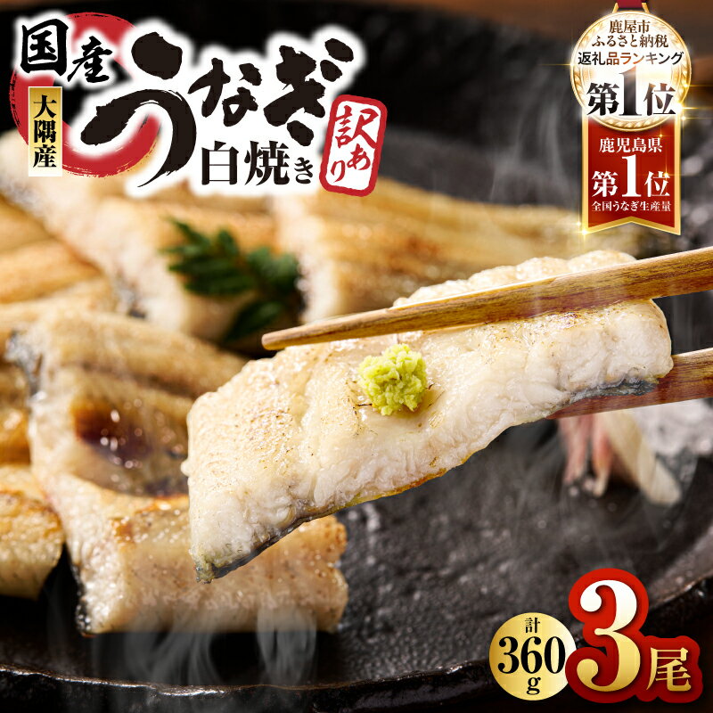 【ふるさと納税】【土用の丑の日特集】【訳あり】【数量限定】鹿児島県大隅産うなぎ白焼3尾 計360g【国産】真空パックでお届け！わさび醤油やポン酢でさっぱりと！ 鹿児島県産 うなぎ ウナギ 鰻 白焼き 真空パック【大隅地区養まん漁業協同組合】