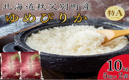【先行受付中】令和8年産 ゆめぴりか(10kg) 5月発送