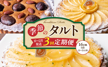 【10～12月発送】季節のタルト定期便　3回お届け　焼き菓子 ドイツ菓子 誕生日 奈良県 生駒市 お取り寄せ タルト ケーキ スイーツ デザート おやつ 洋菓子 熨斗対応 冷凍 送料無料