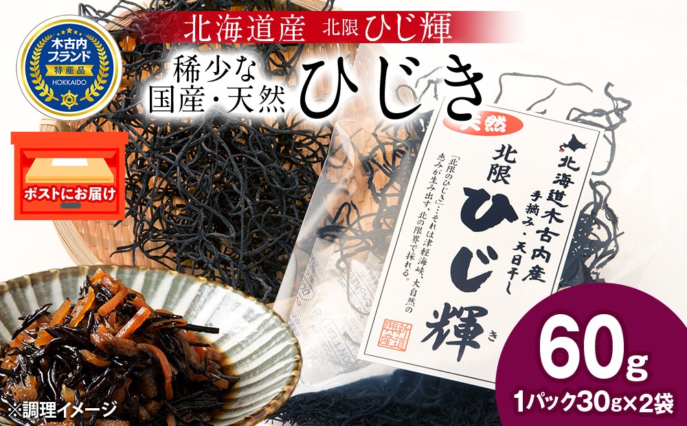 
            【木古内ブランド】北海道産 ひじ輝 30g × 2袋  国産 北海道 ヒジキ 茎ひじき 芽ひじき 天日干し ミネラル 食物繊維 サラダ 煮物 佃煮 和え物 小分け 手軽 時短 簡単調理　 海産物
          