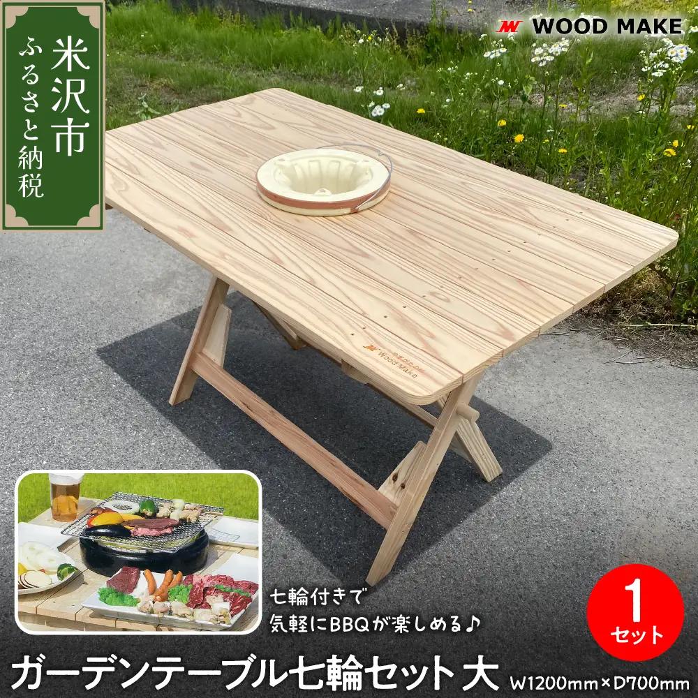 ガーデンテーブル七輪セット 大（幅 1200mm 奥行き 700mm 高さ 700mm） 折り畳みテーブル 七輪 アウトドア