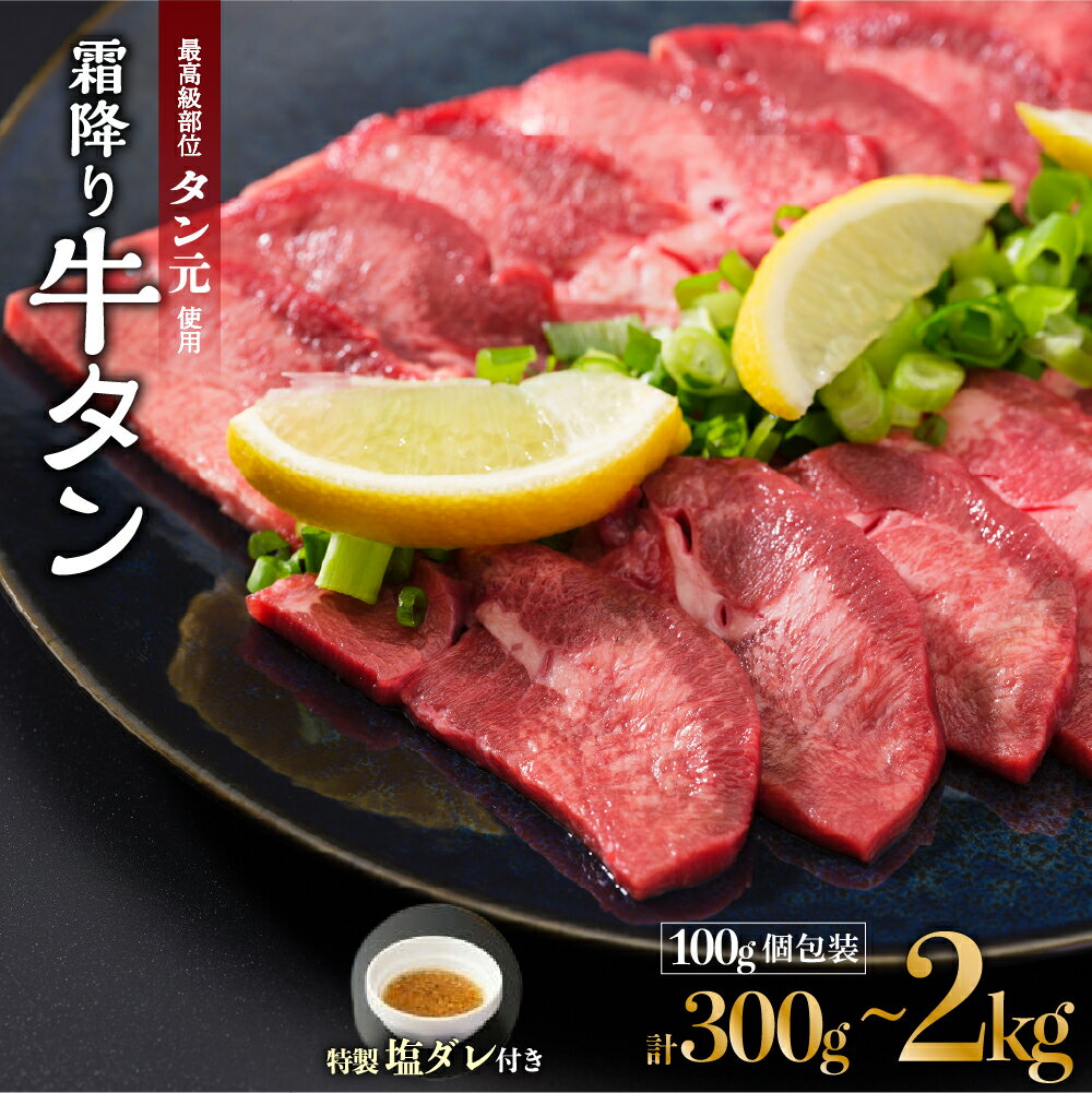 【ふるさと納税】 京都 牛タン 極上 霜降り タン元 厚切り 300g / 600g / 1kg / 2kg 各100g パック 個包装 タン スライス 牛肉 牛タン 牛たん タン塩 タンモト たんもと 塩牛タン 味付け肉 タレ漬け 焼肉 バーベキュー BBQ キャンプ アウトドア 簡単調理 冷凍 食品 小分け