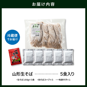 山形生そば 「5食入り」 山形県 東根市 神町食品提供 hi095-004 山形 生 そば 生そば 出来立て 蕎麦 生麺 中太切り 最上早生 肉そば スープ 唐辛子