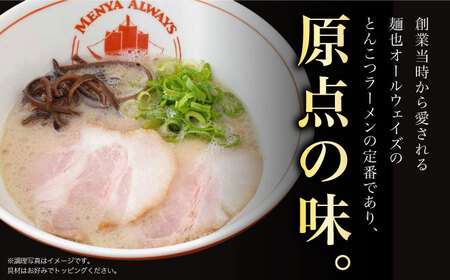 【ラーメンウォーカー《2年連続金賞》長崎部門】  とんこつラーメン 5食 《長与町》【麺也オールウェイズ】 [EBA002] / ラーメン 人気 ラーメン 豚骨ラーメン とんこつラーメン 豚骨 ラーメ